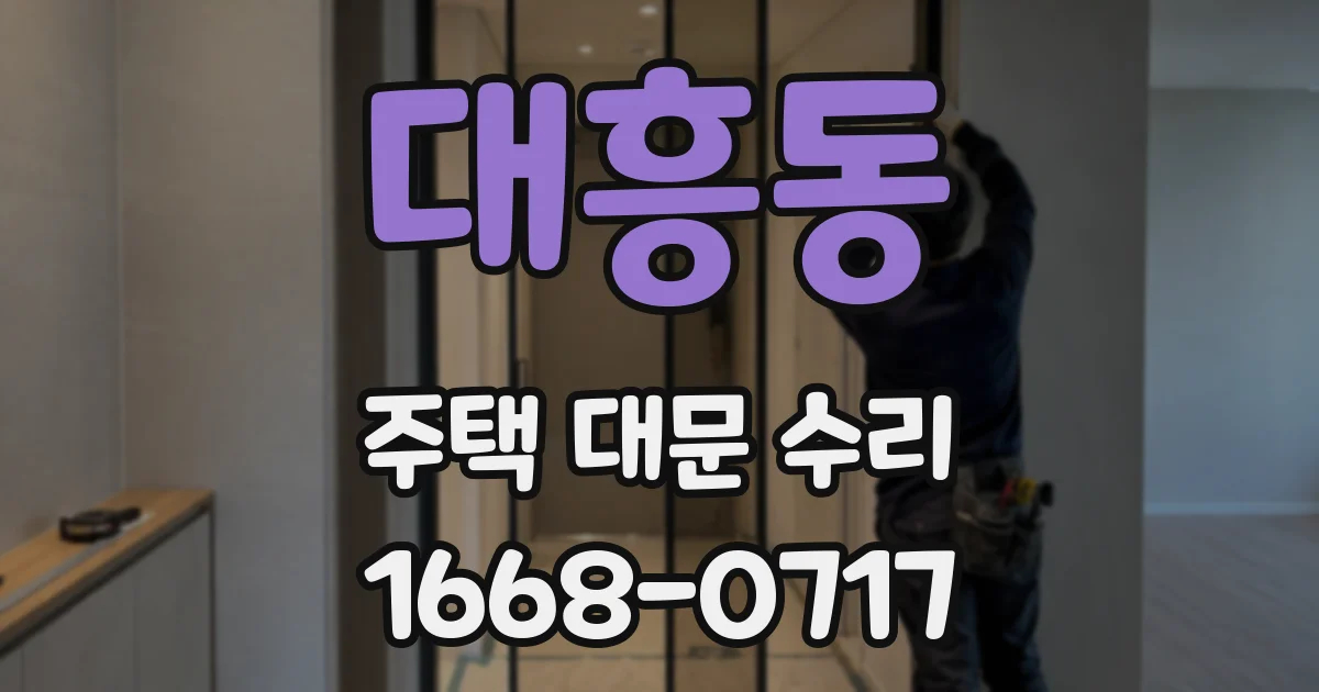 대흥동 주택 대문 수리