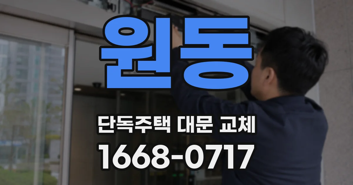 원동 단독주택 대문 교체