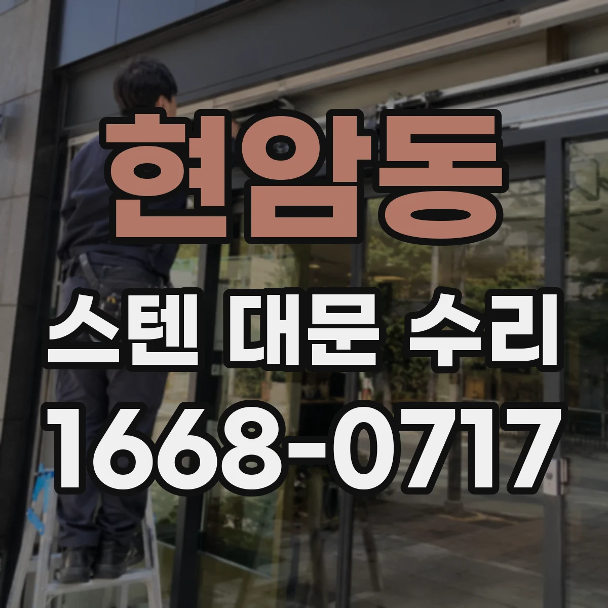 현암동 스텐 대문 수리