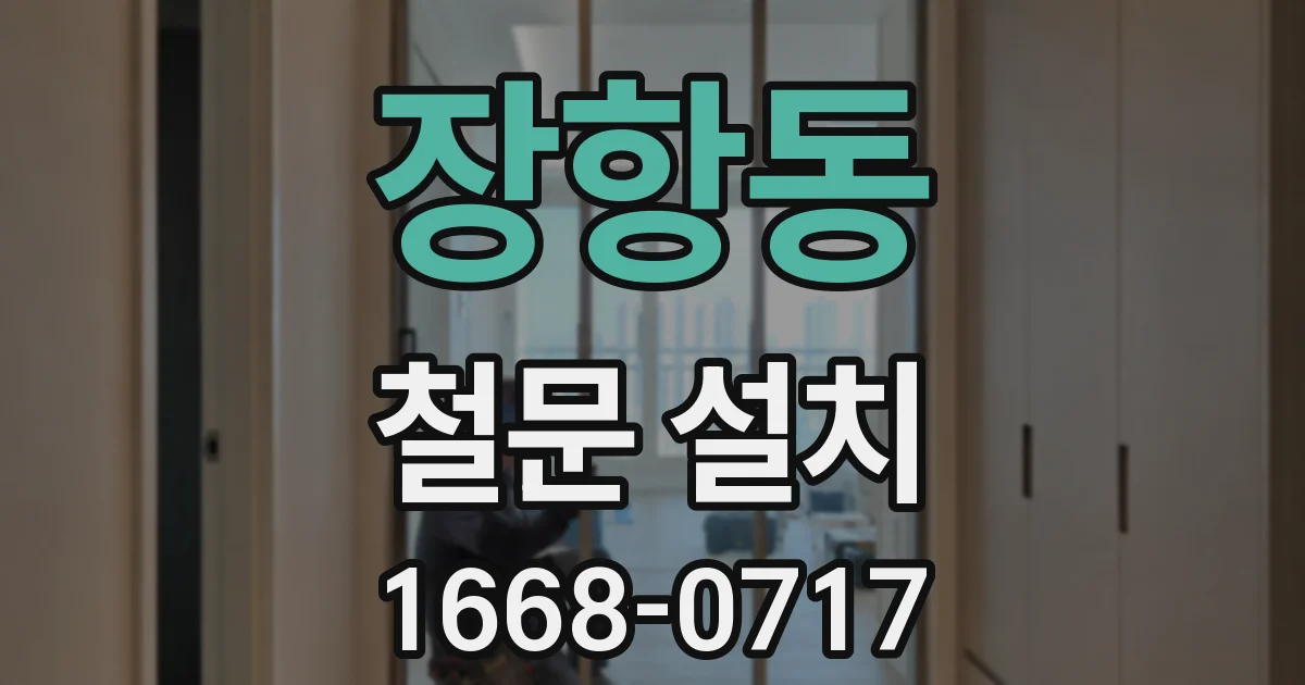 장항동 철문 설치