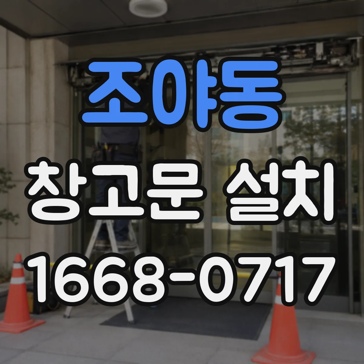 조야동 창고문 설치