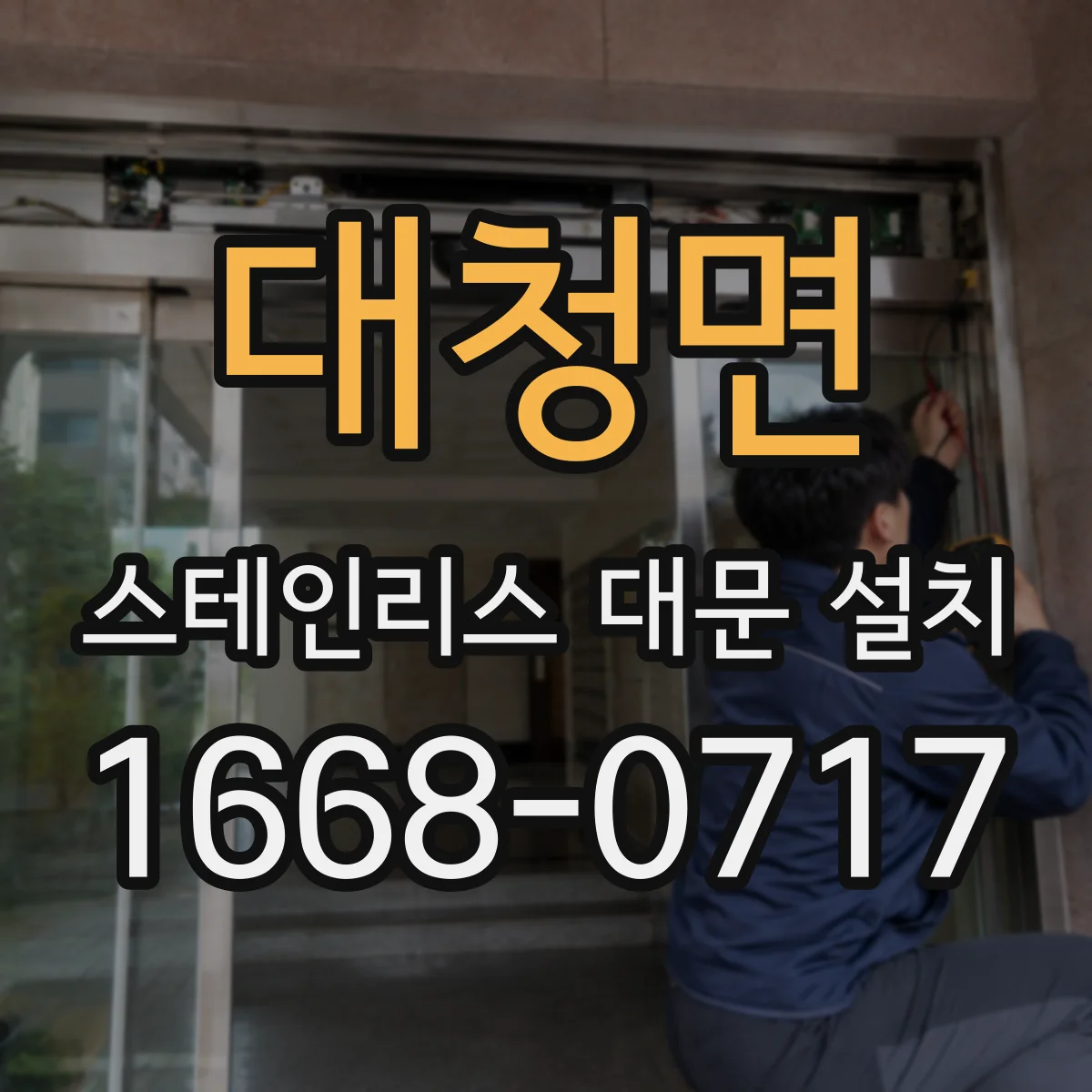 대청면 스테인리스 대문 설치