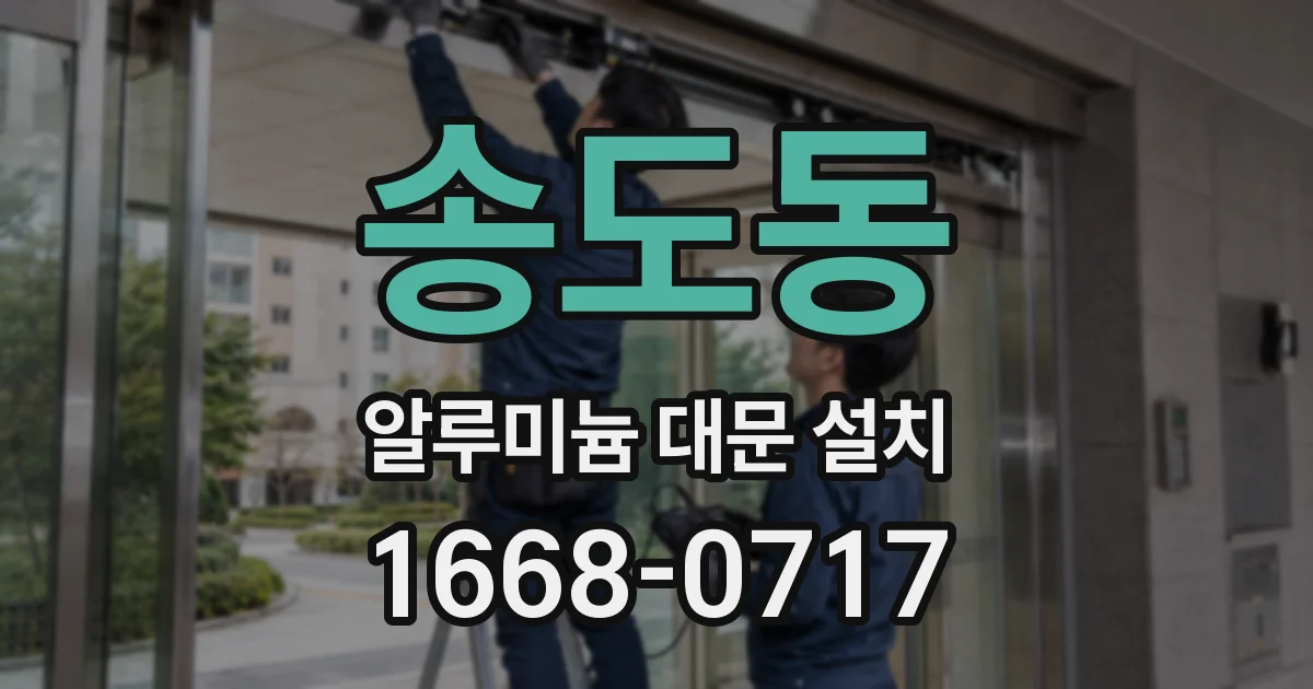 송도동 알루미늄 대문 설치