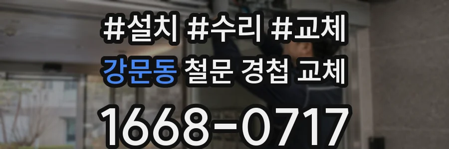 강문동 철문 경첩 교체