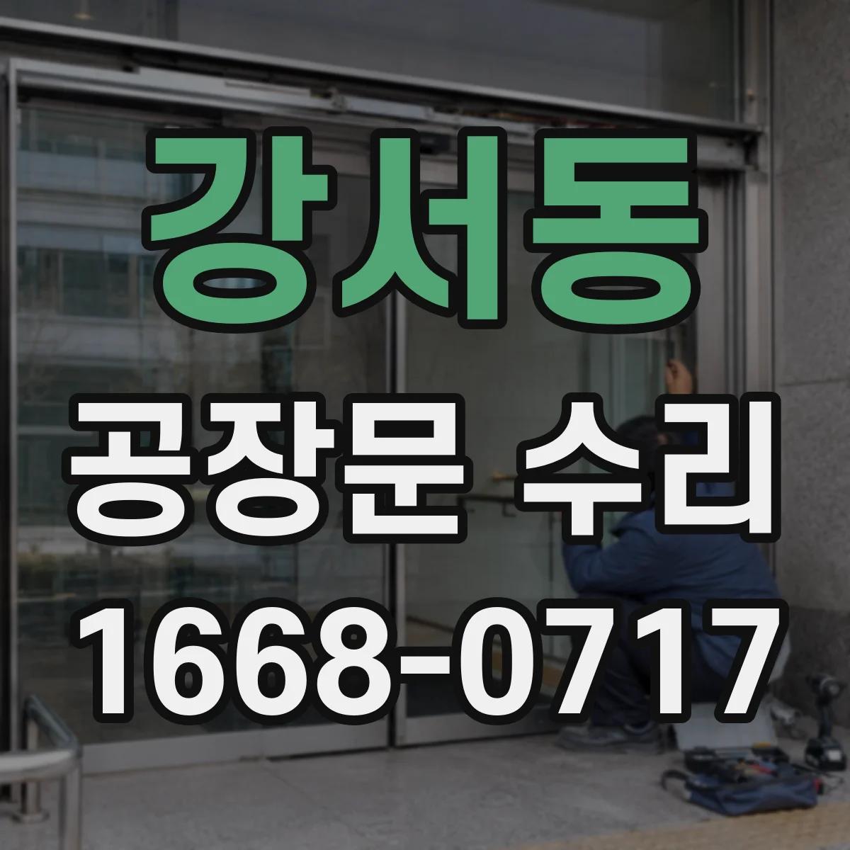 강서동 공장문 수리