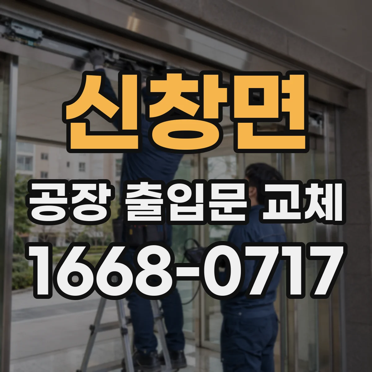 신창면 공장 출입문 교체