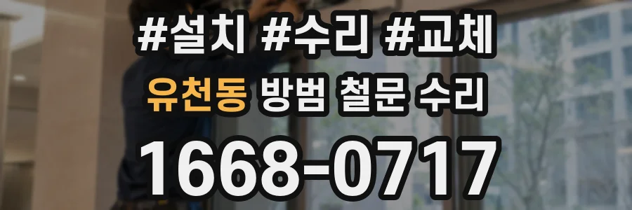 유천동 방범 철문 수리