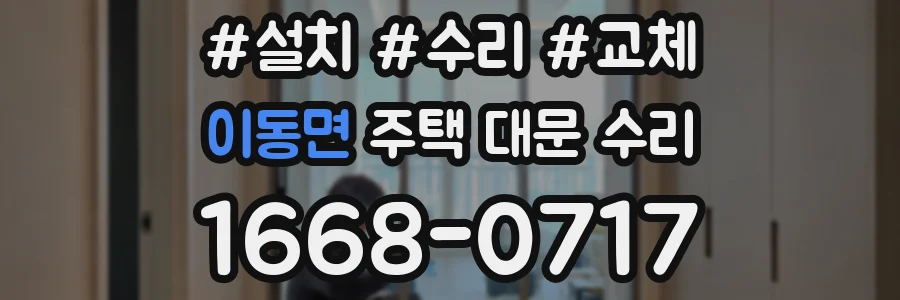 이동면 주택 대문 수리