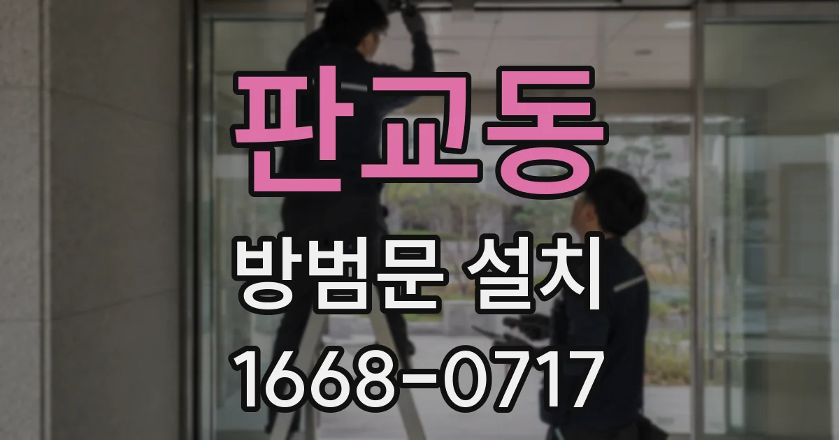 판교동 방범문 설치