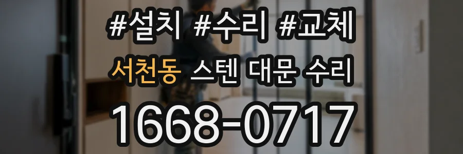 서천동 스텐 대문 수리