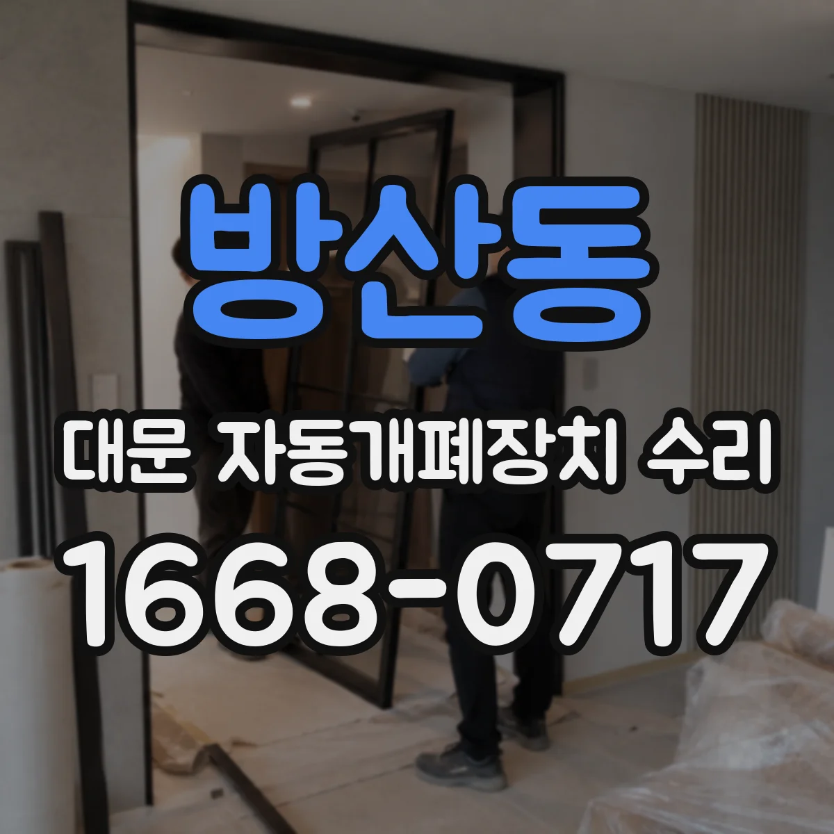 방산동 대문 자동개폐장치 수리