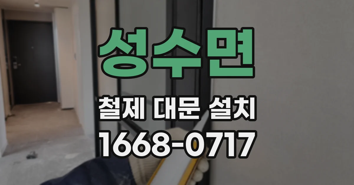 성수면 철제 대문 설치
