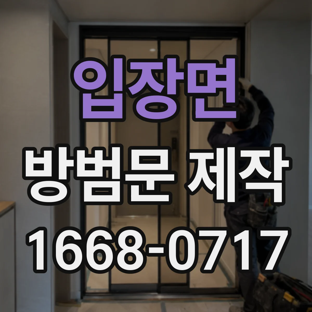 입장면 방범문 제작