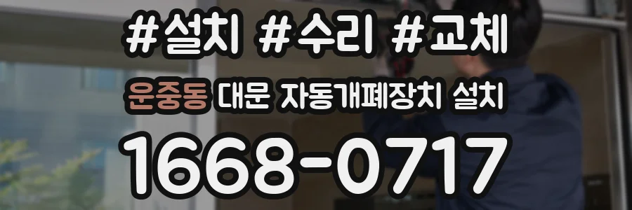 운중동 대문 자동개폐장치 설치
