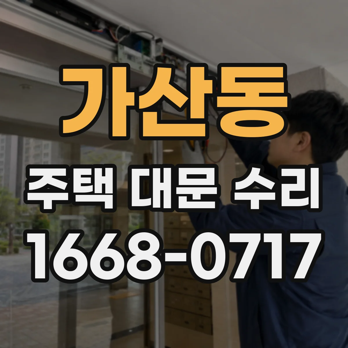 가산동 주택 대문 수리