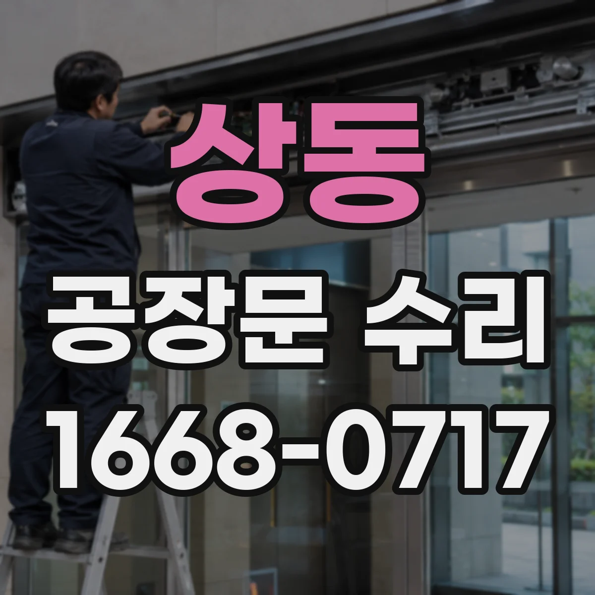 상동 공장문 수리