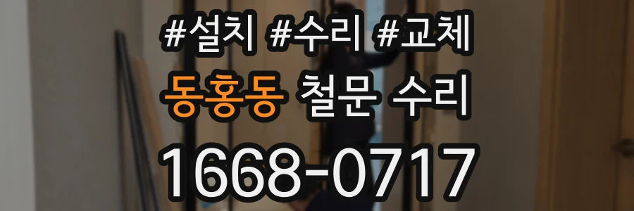 동홍동 철문 수리