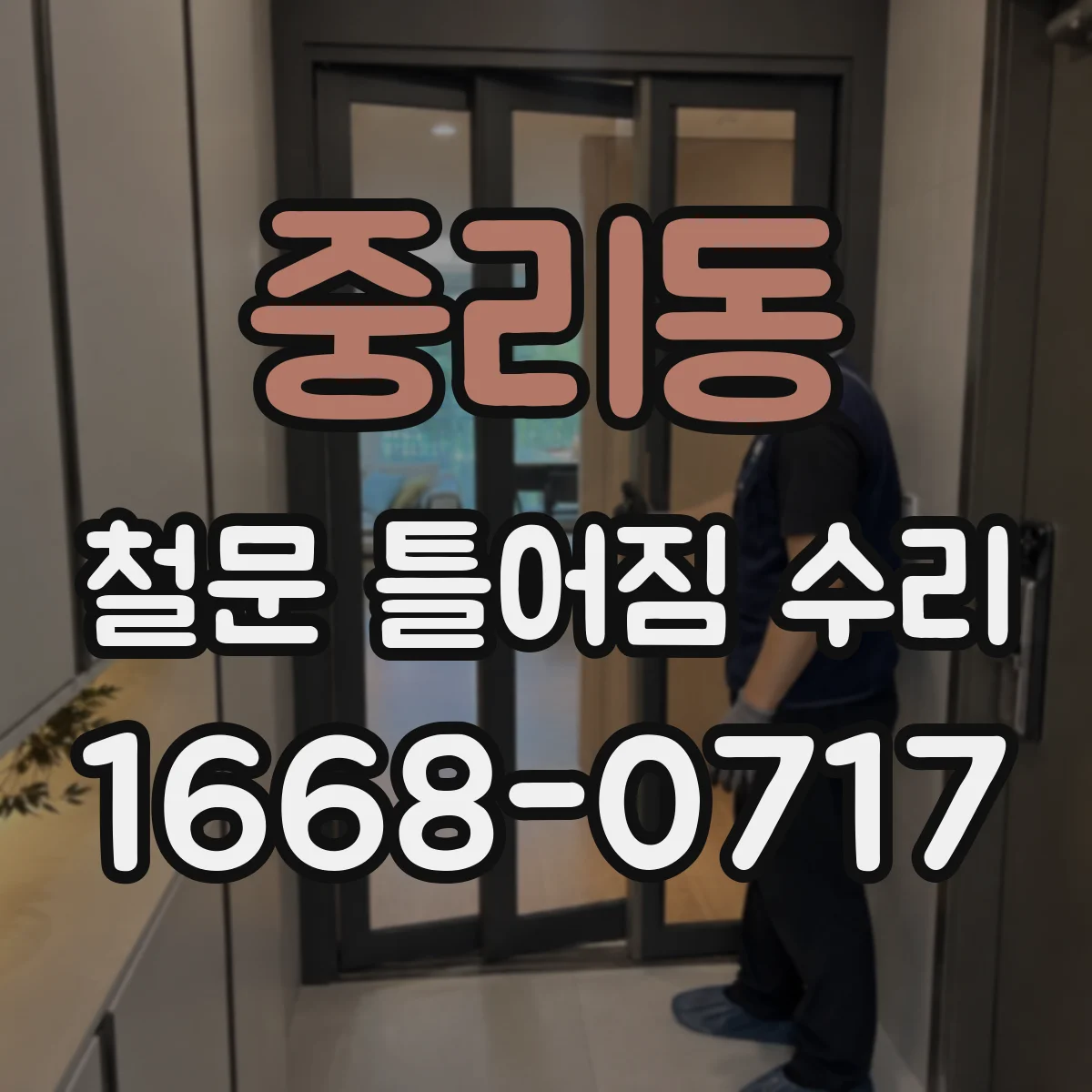 중리동 철문 틀어짐 수리