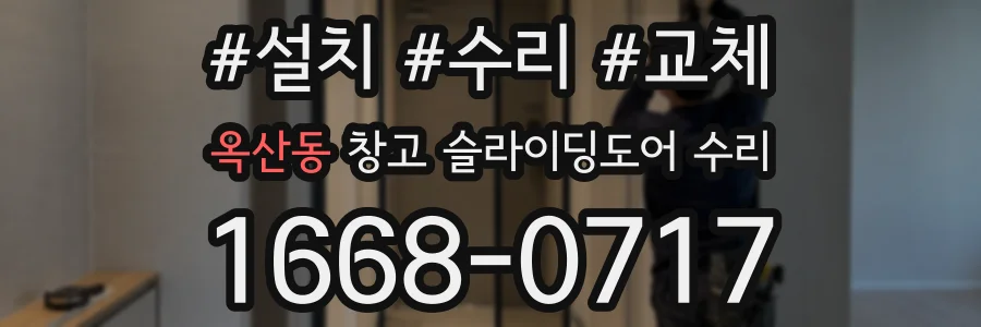 옥산동 창고 슬라이딩도어 수리