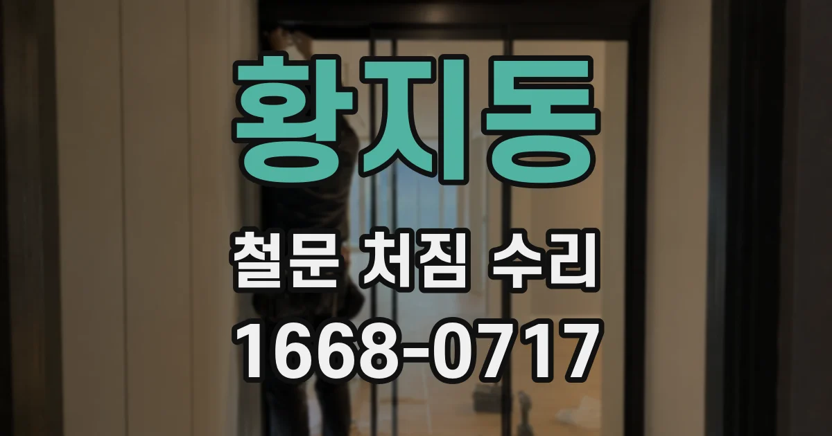 황지동 철문 처짐 수리