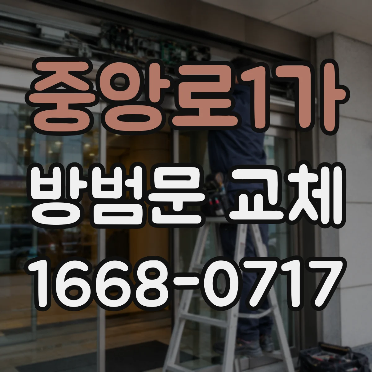 중앙로1가 방범문 교체