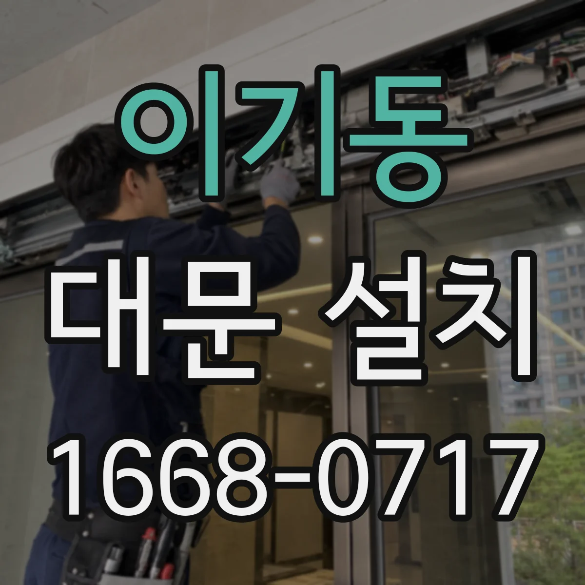 이기동 대문 설치