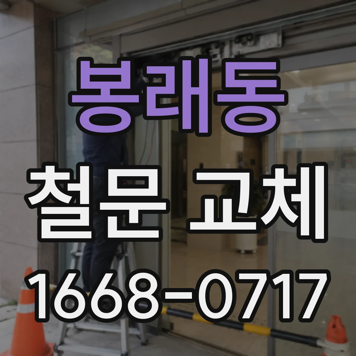 봉래동 철문 교체