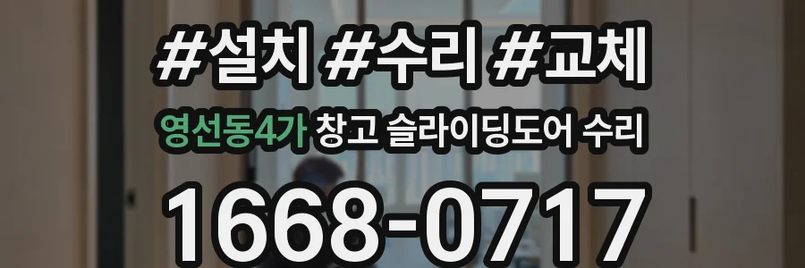 영선동4가 창고 슬라이딩도어 수리