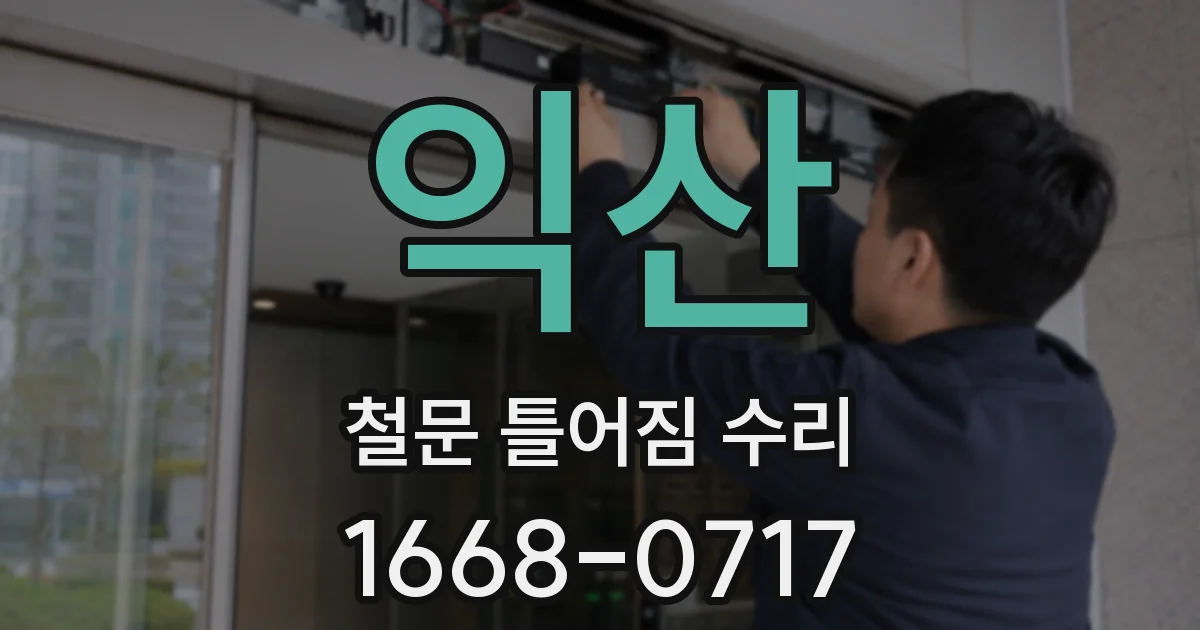 익산 철문 틀어짐 수리