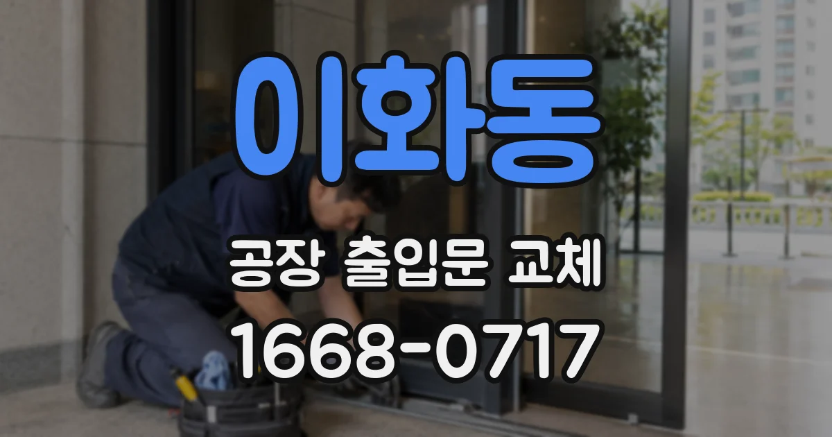 이화동 공장 출입문 교체