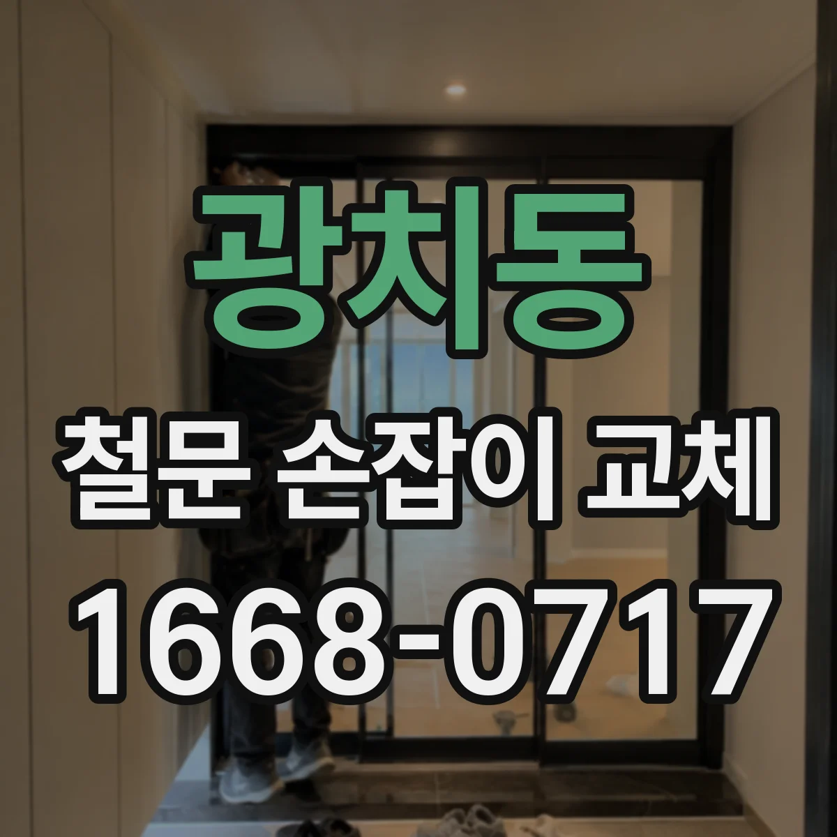 광치동 철문 손잡이 교체
