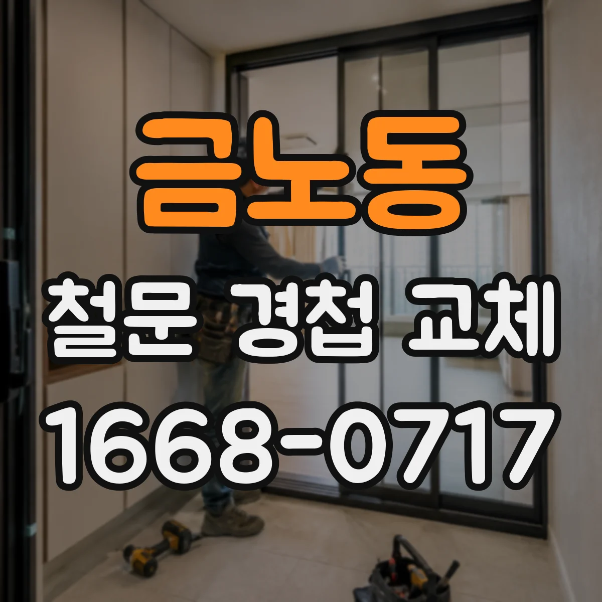 금노동 철문 경첩 교체