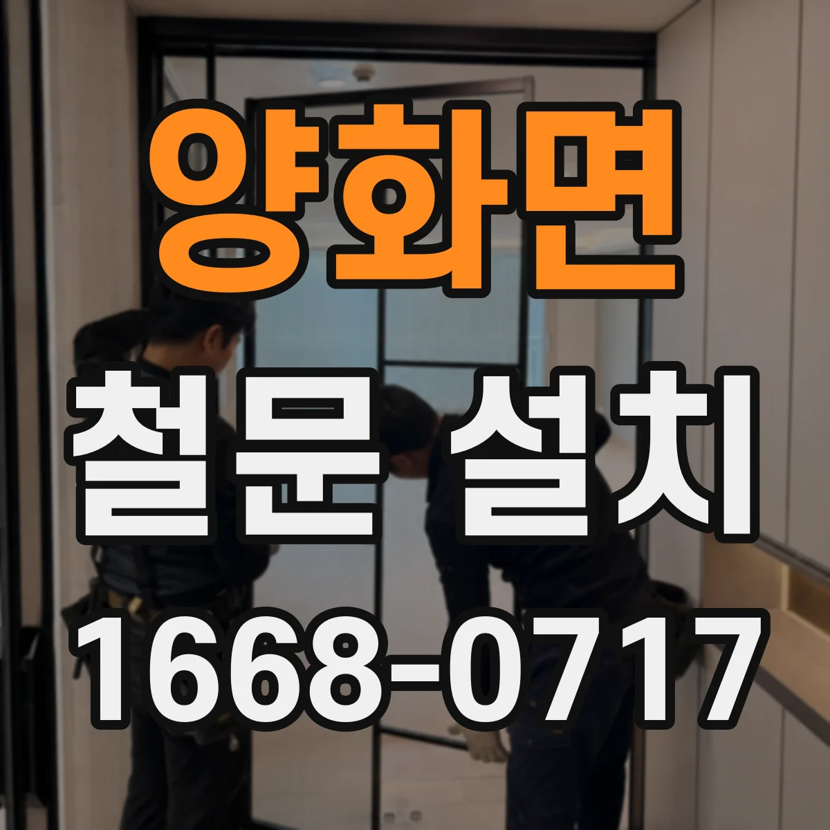 양화면 철문 설치