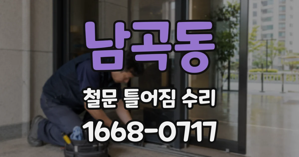 남곡동 철문 틀어짐 수리