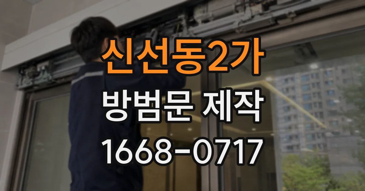 신선동2가 방범문 제작