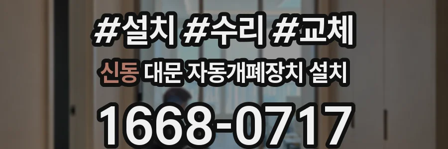 신동 대문 자동개폐장치 설치