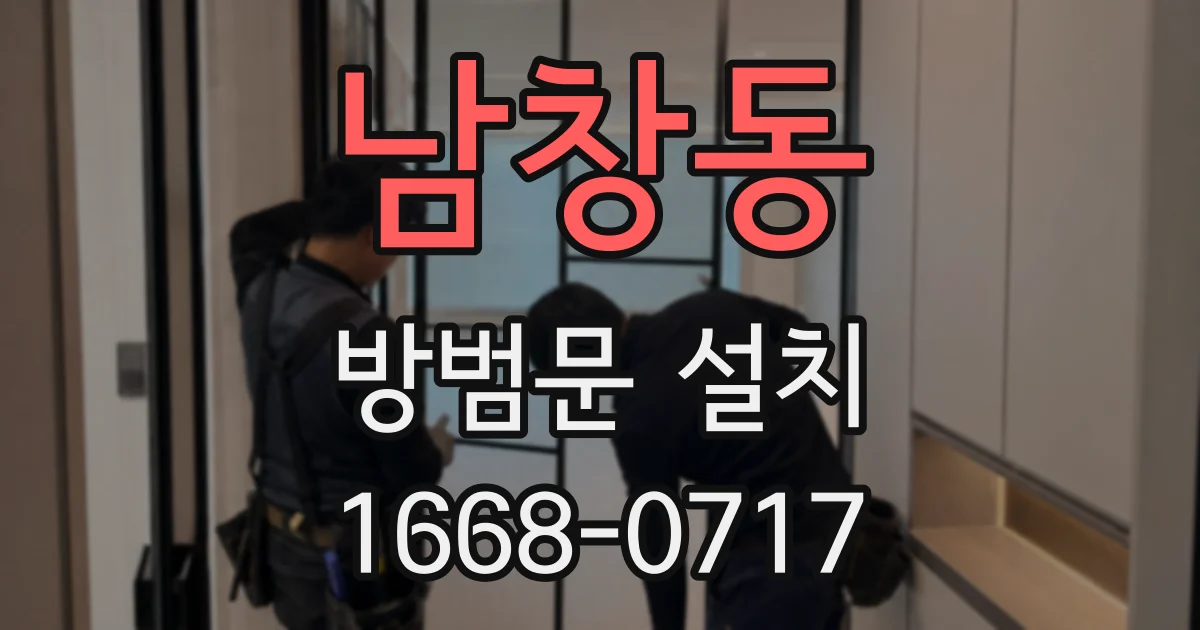 남창동 방범문 설치