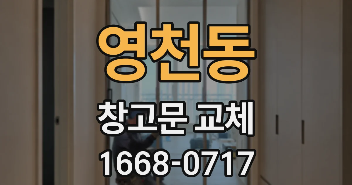 영천동 창고문 교체