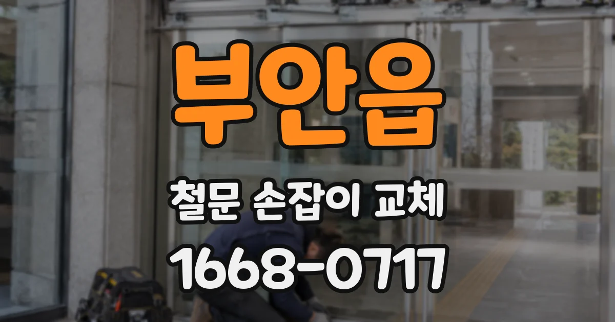 부안읍 철문 손잡이 교체