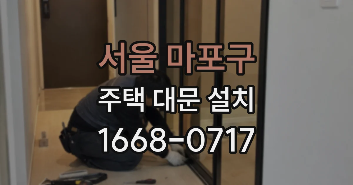 서울 마포구 주택 대문 설치
