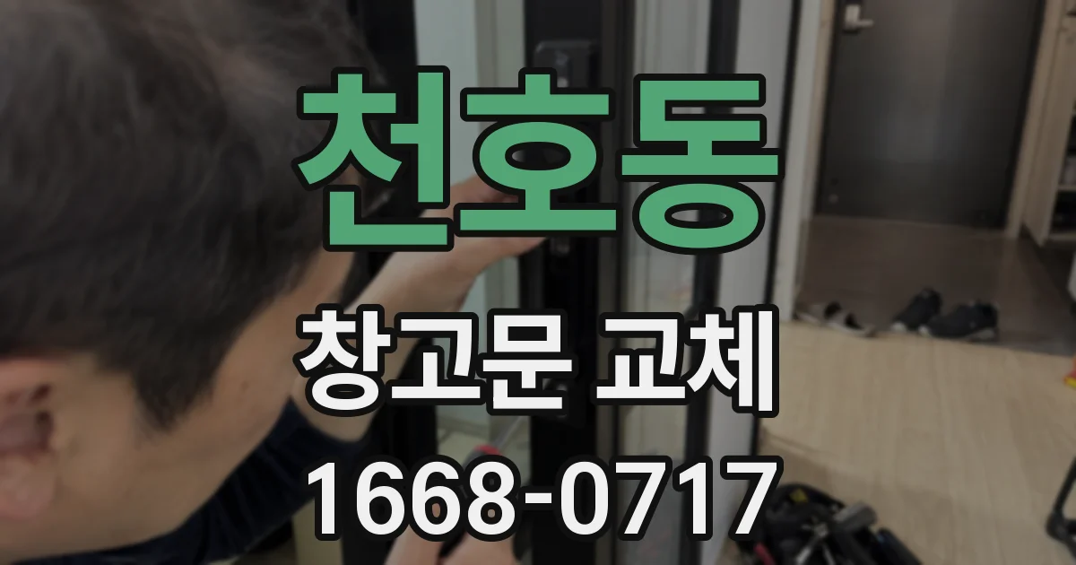 천호동 창고문 교체