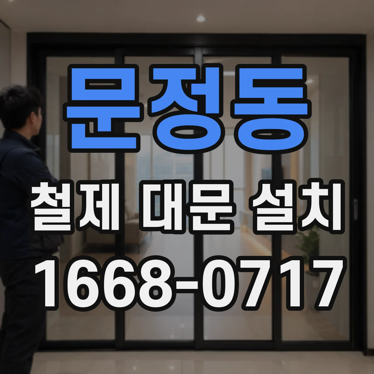 문정동 철제 대문 설치