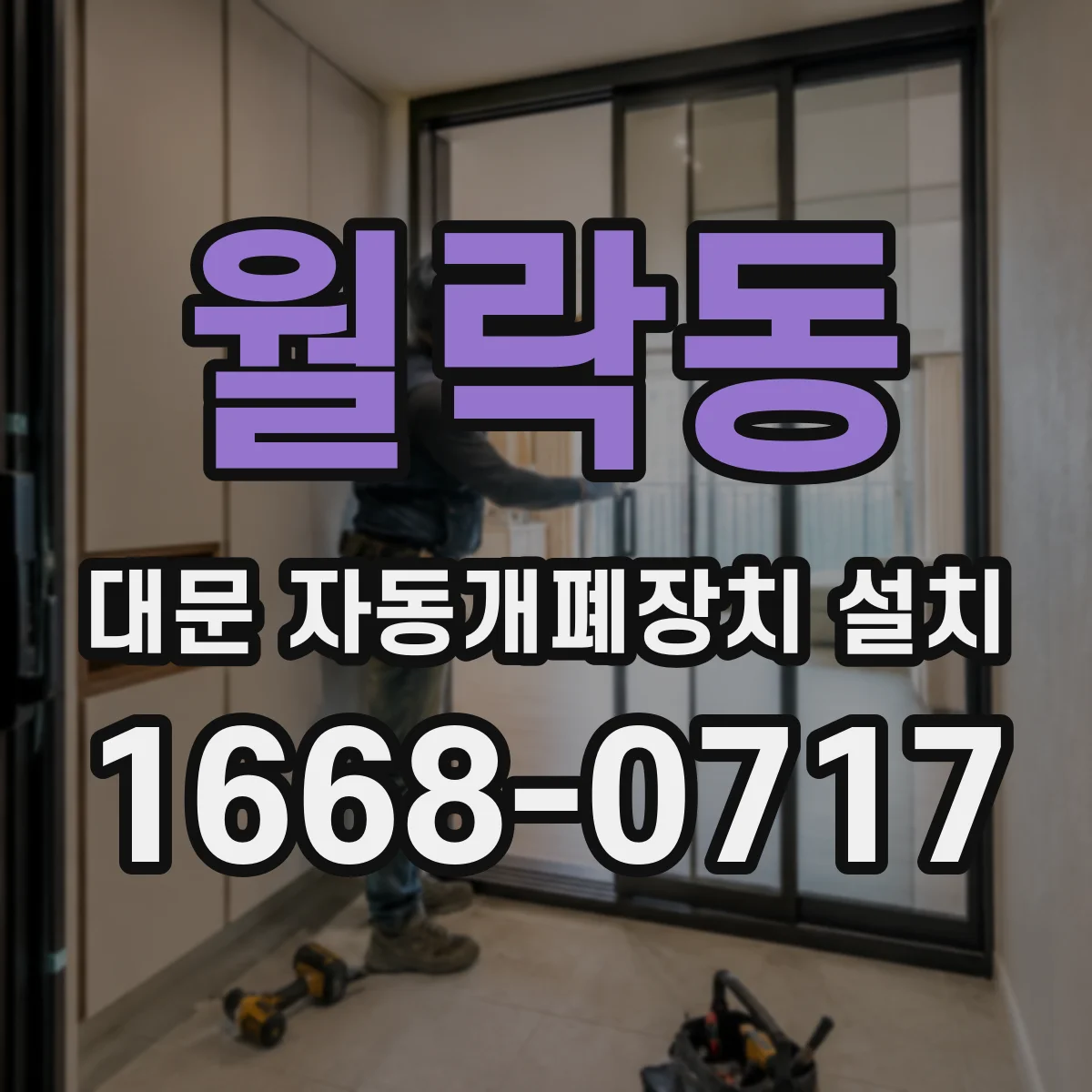 월락동 대문 자동개폐장치 설치
