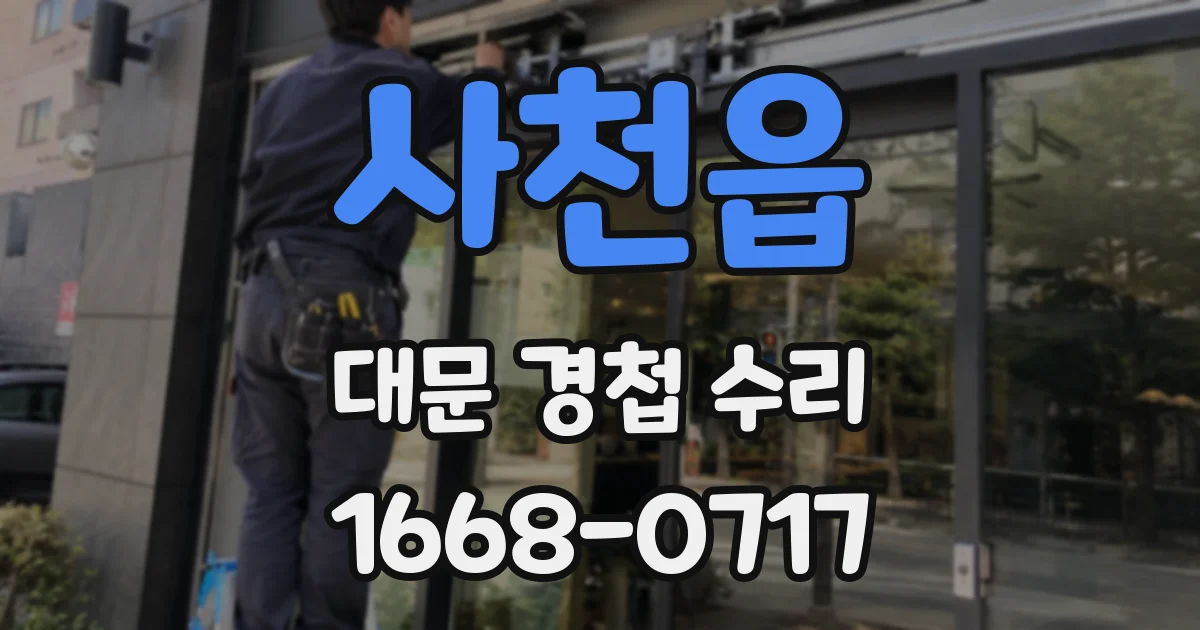 사천읍 대문 경첩 수리