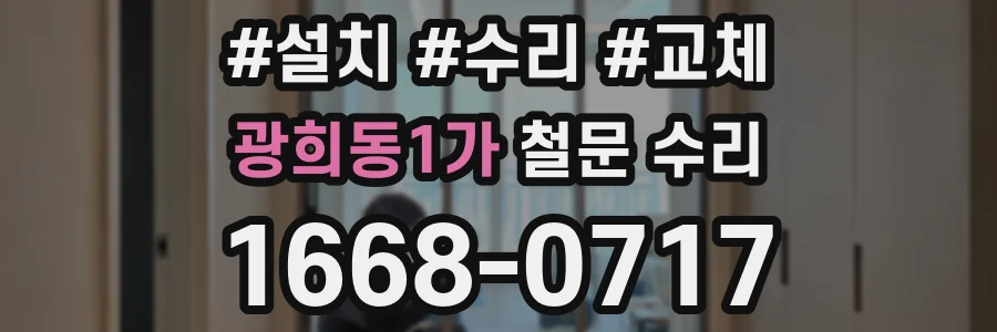 광희동1가 철문 수리