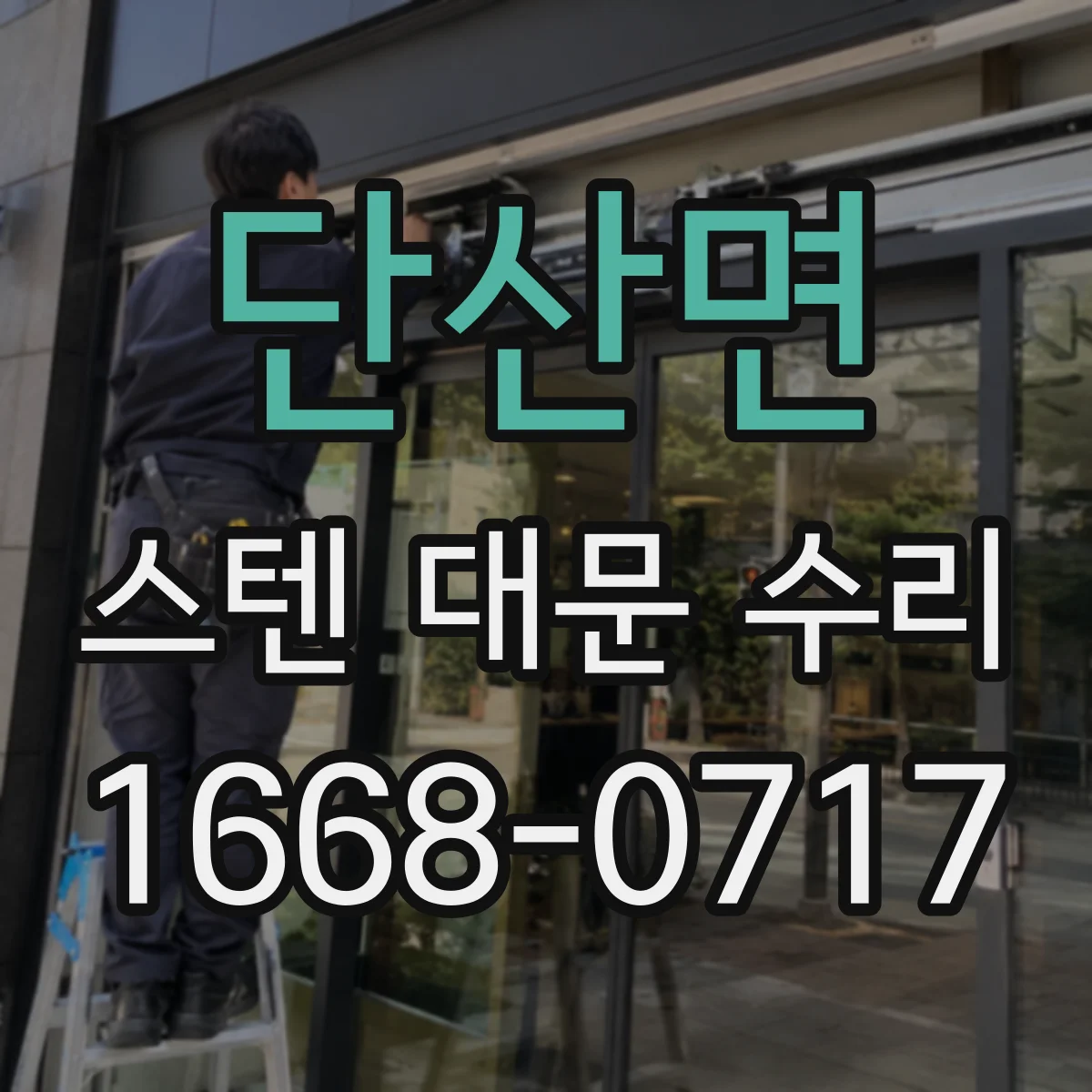 단산면 스텐 대문 수리