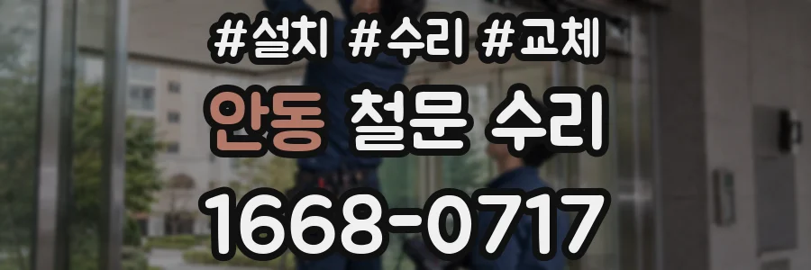안동 철문 수리