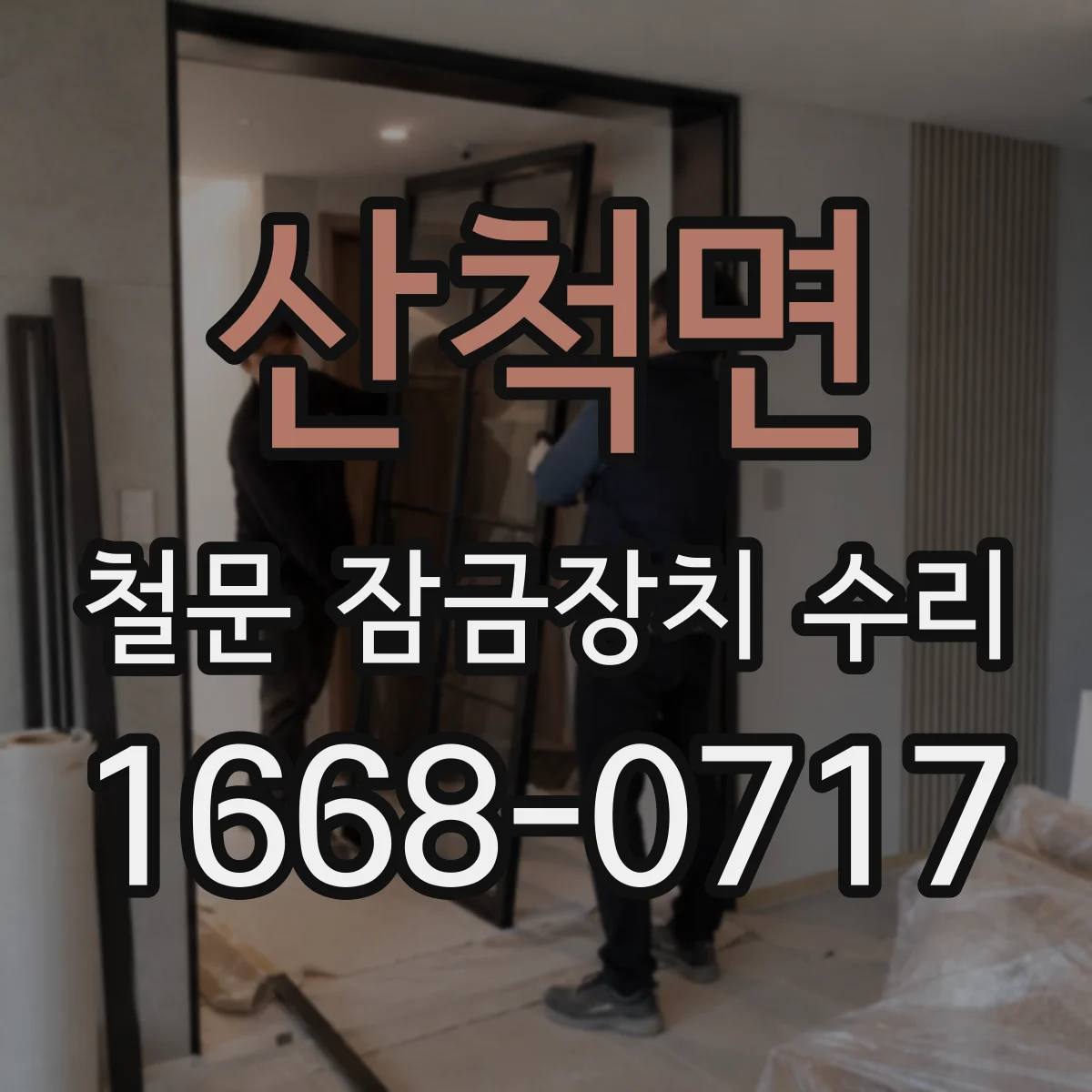 산척면 철문 잠금장치 수리