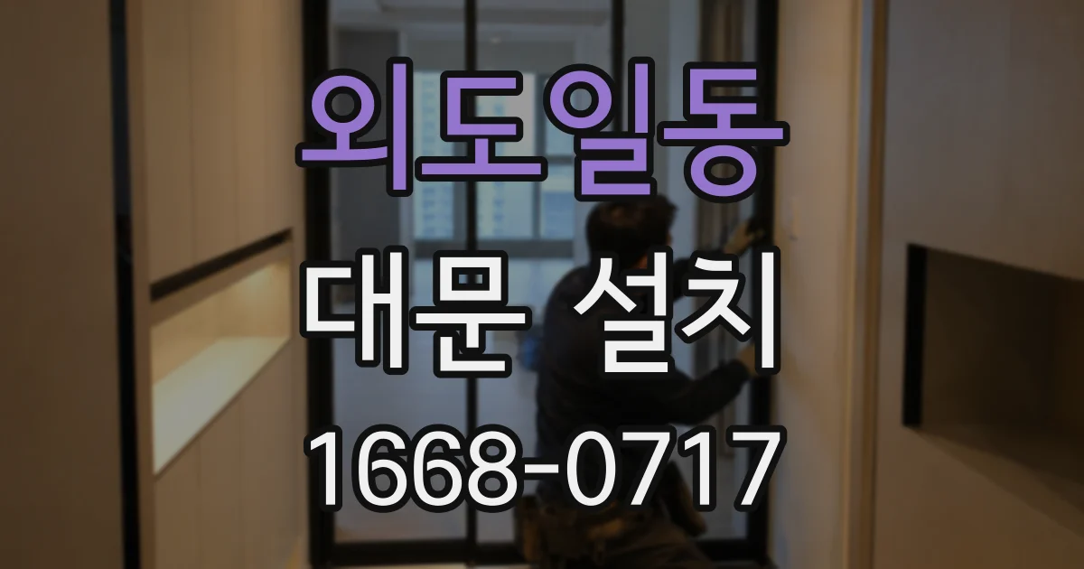 외도일동 대문 설치