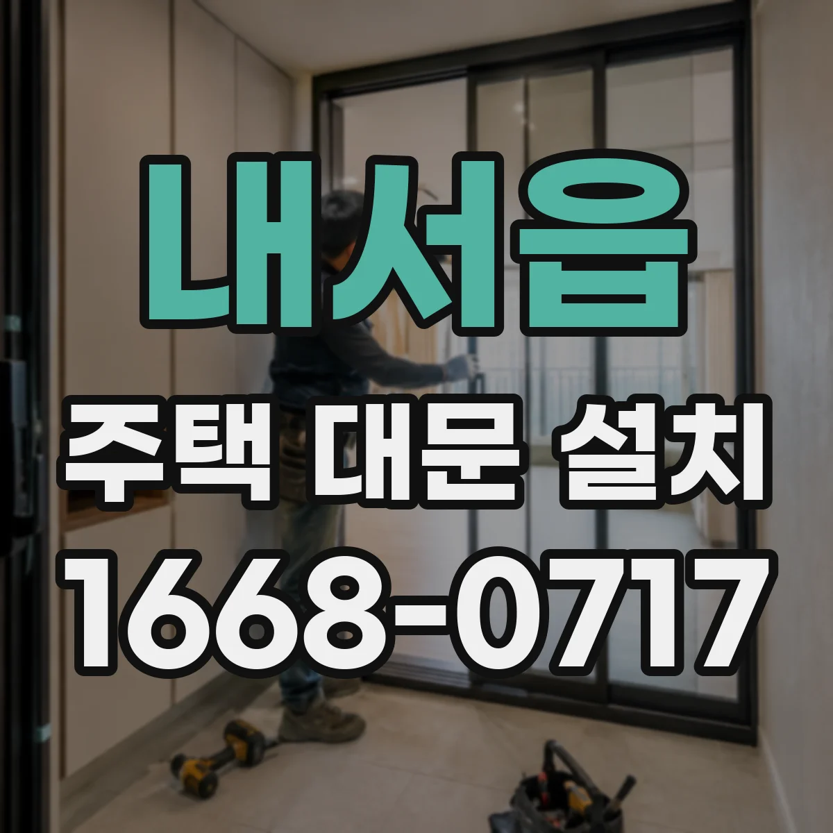 내서읍 주택 대문 설치